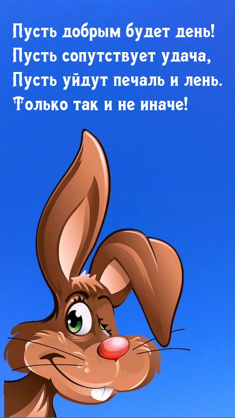 Пусть добрым будет день! Пусть сопутствует удача