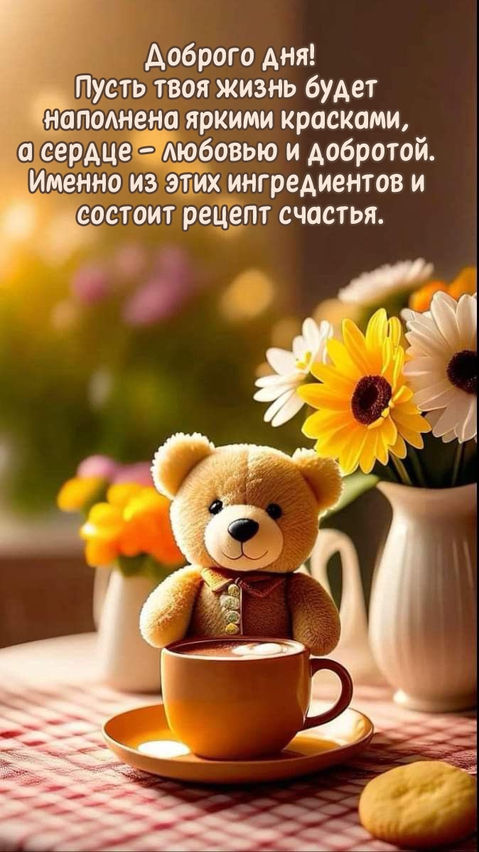 Доброго дня! Пусть твоя жизнь будет наполнена яркими красками