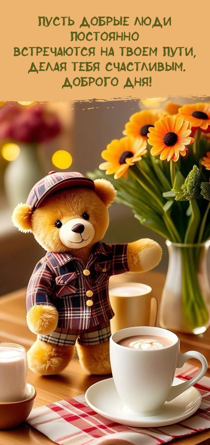 Доброго дня! Пусть добрые люди встречаются на твоем пути