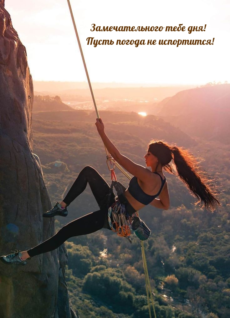 Замечательного тебе дня! Пусть погода не испортится!