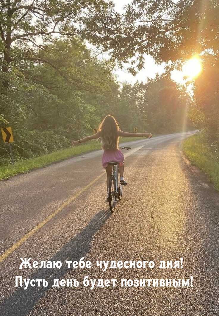 Желаю тебе чудесного дня! Пусть день будет позитивным!