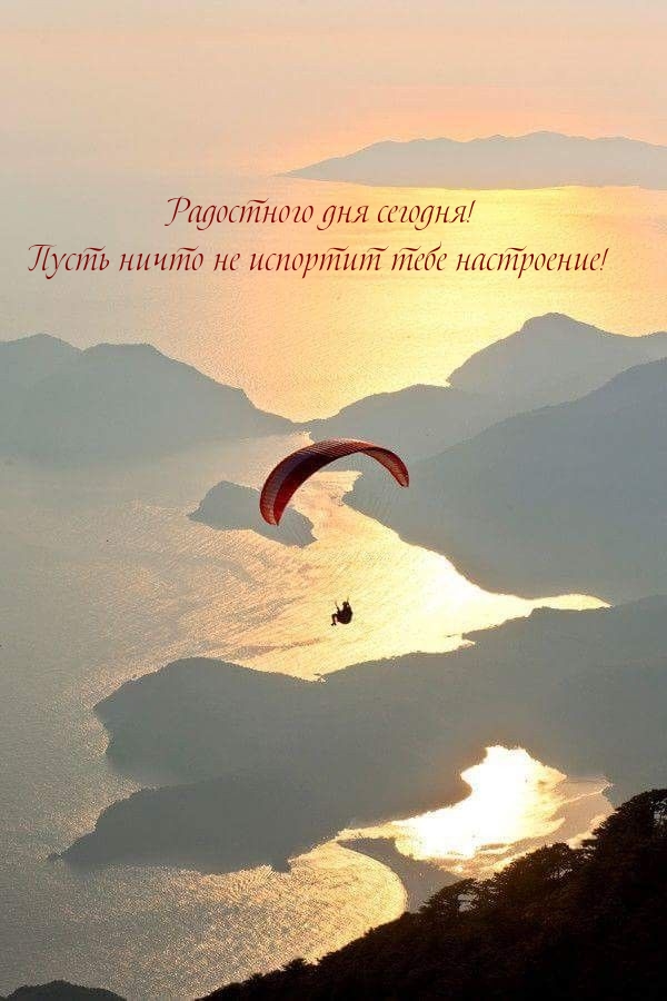 Радостного дня сегодня! Пусть ничто не испортит тебе настроение!