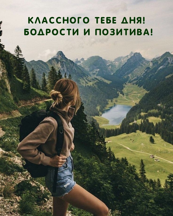 Классного тебе дня! Бодрости и позитива! 