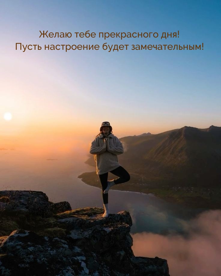 Желаю прекрасного дня! Пусть настроение будет замечательным!