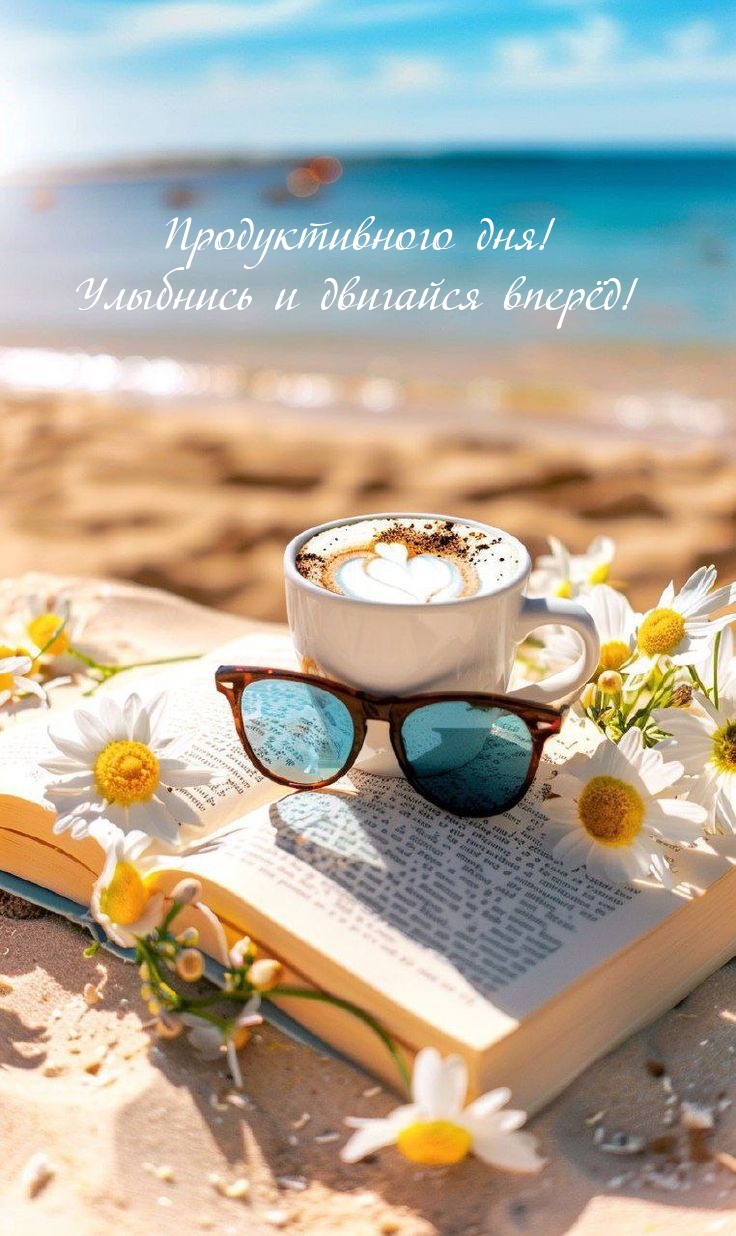 Продуктивного дня! Улыбнись и двигайся вперёд!