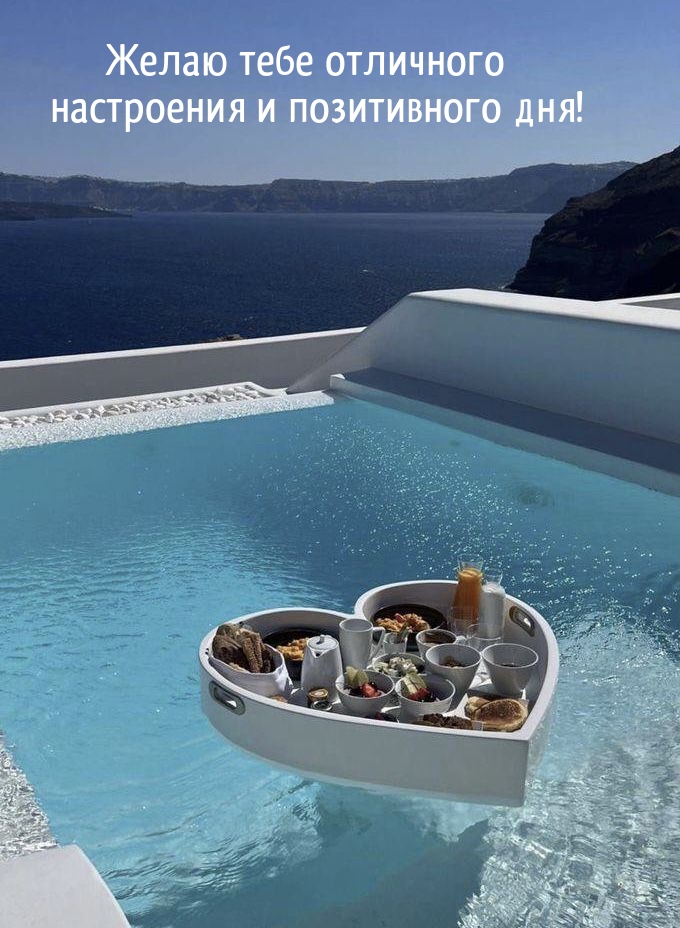 Желаю тебе отличного настроения и позитивного дня!