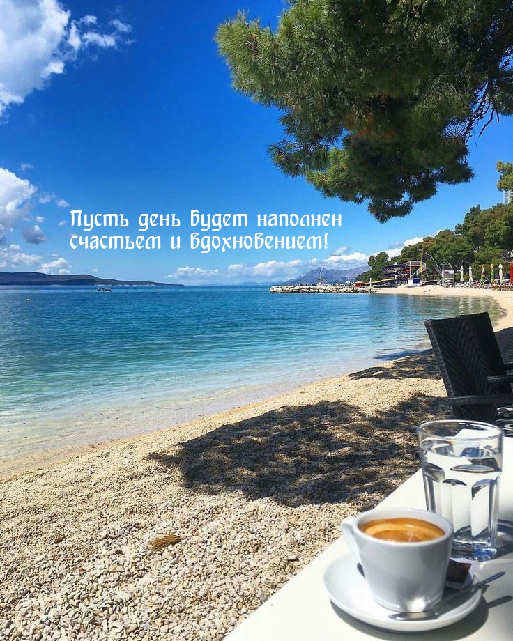 Пусть день будет наполнен счастьем и вдохновением!