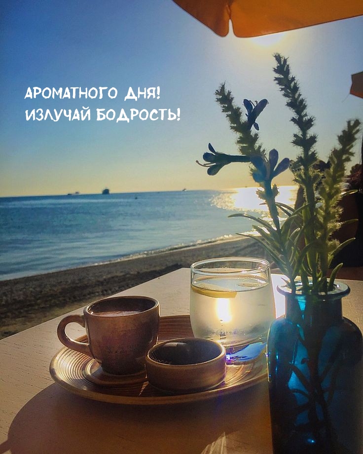 Ароматного дня! Излучай бодрость!