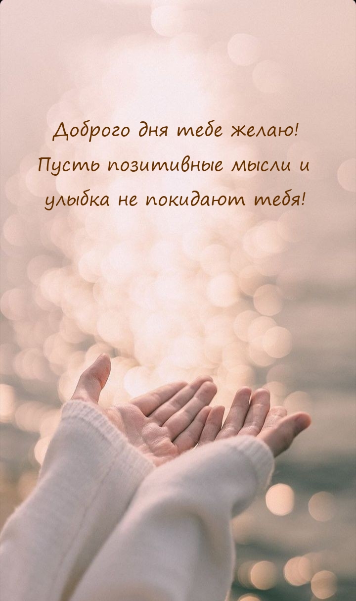 Доброго дня! Пусть позитивные мысли и улыбка не покидают тебя!