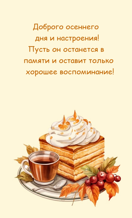 Доброго осеннего дня и настроения!