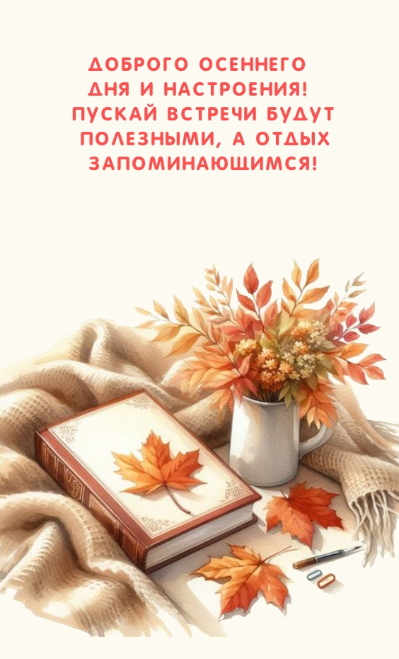 Доброго осеннего дня и настроения! Пускай встречи будут полезными