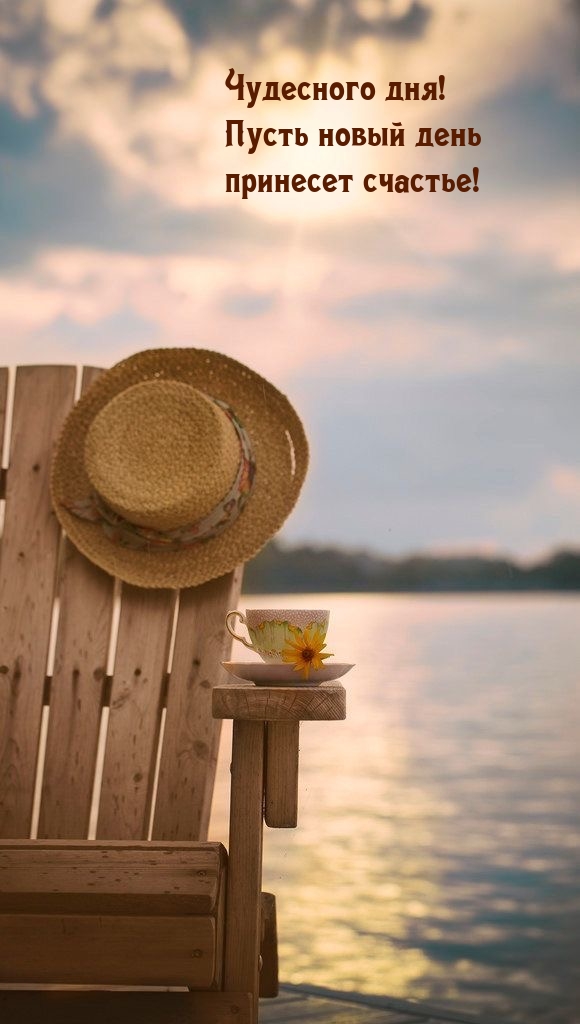 Чудесного дня! Пусть новый день принесет счастье!