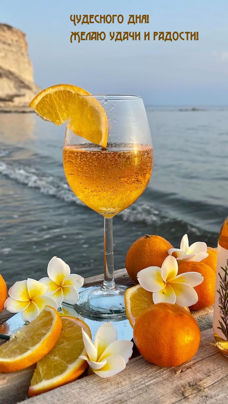 Чудесного дня! Желаю удачи и радости!