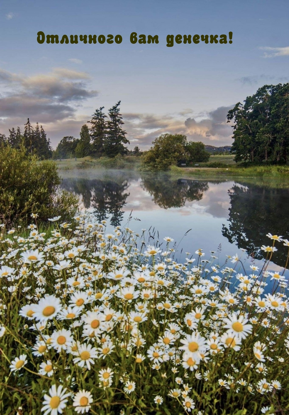 Отличного вам денечка!