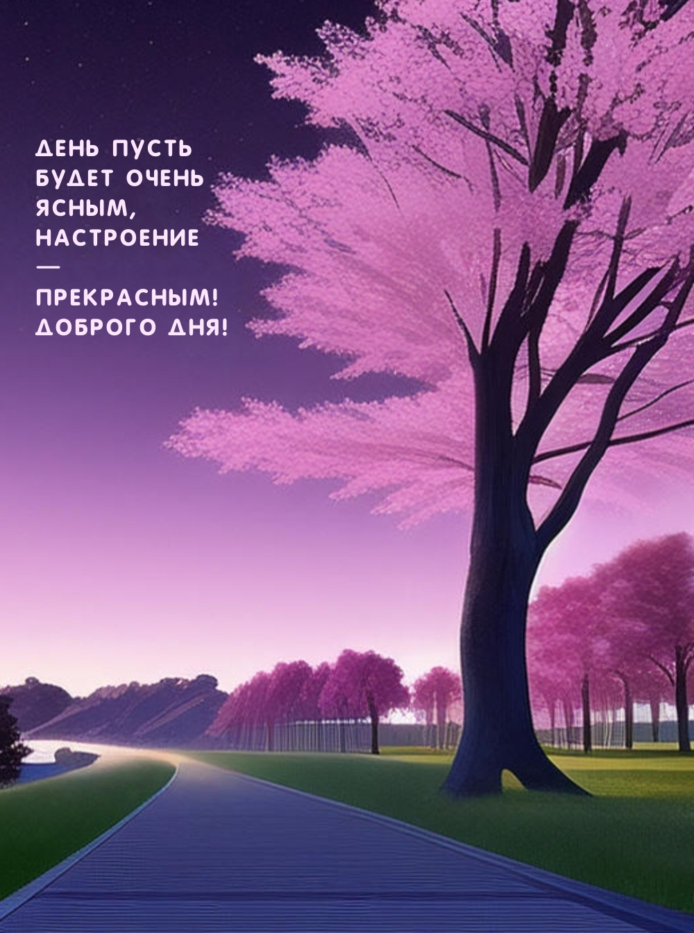 День пусть будет очень ясным, настроение — прекрасным! Доброго дня!