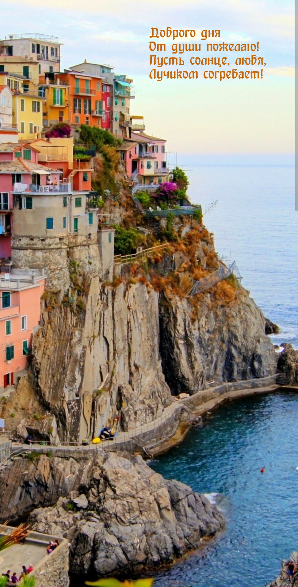 Доброго дня от души пожелаю! Пусть солнце, любя, лучиком согревает!