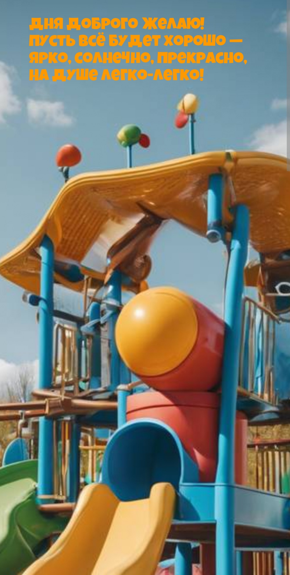 Дня доброго желаю! Пусть всё будет хорошо — ярко, солнечно