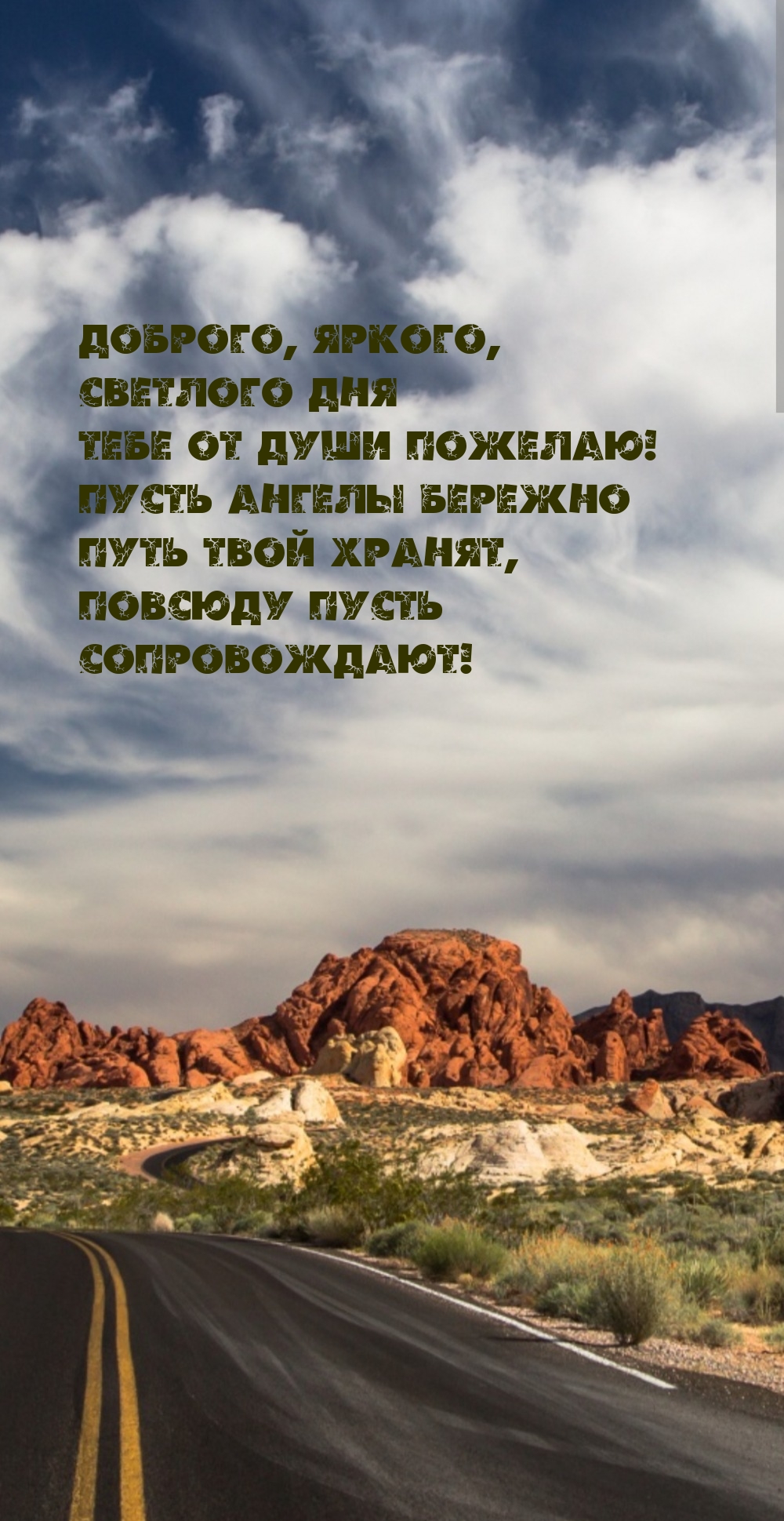 Доброго, яркого, светлого дня от души пожелаю! Пусть ангелы бережно  путь твой хранят