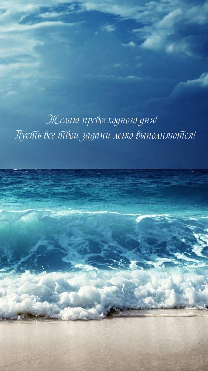 Желаю превосходного дня! Пусть все твои задачи легко выполняются!