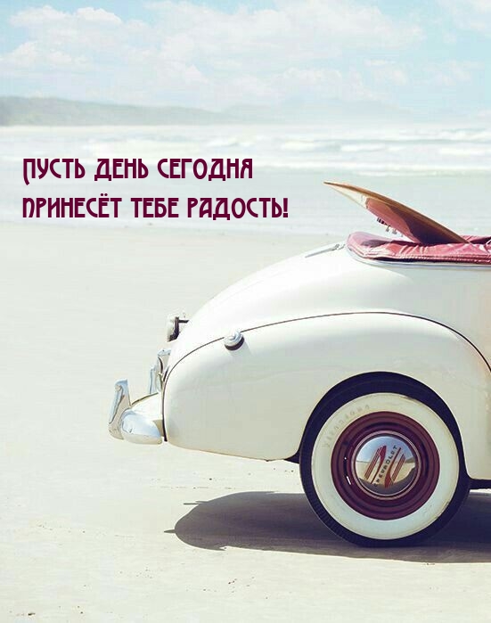 Пусть день сегодня принесёт тебе радость!