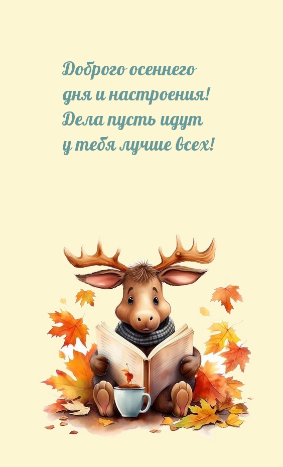 Доброго осеннего дня и настроения!