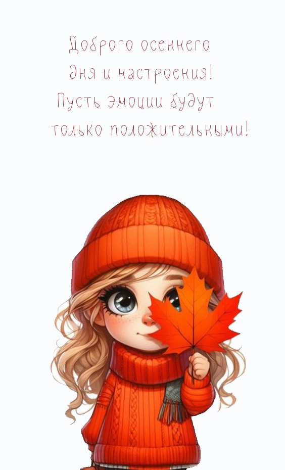 Доброго осеннего дня и настроения! Пусть эмоции будут положительными!
