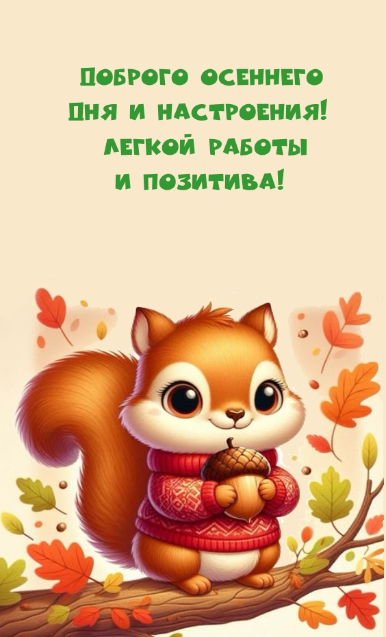 Доброго осеннего дня и настроения! Легкой работы