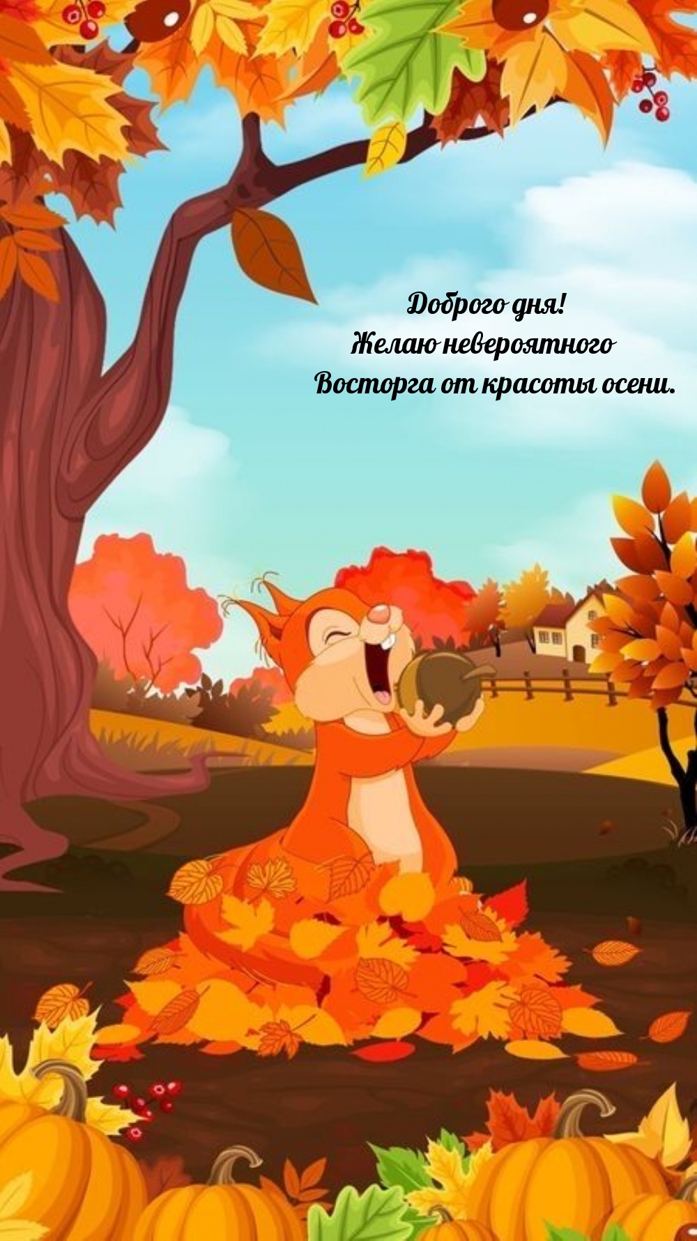 Доброго дня! Желаю невероятного восторга от красоты осени.
