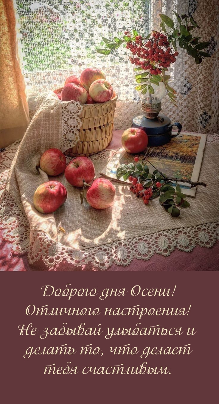 Доброго дня Осени! Отличного настроения!