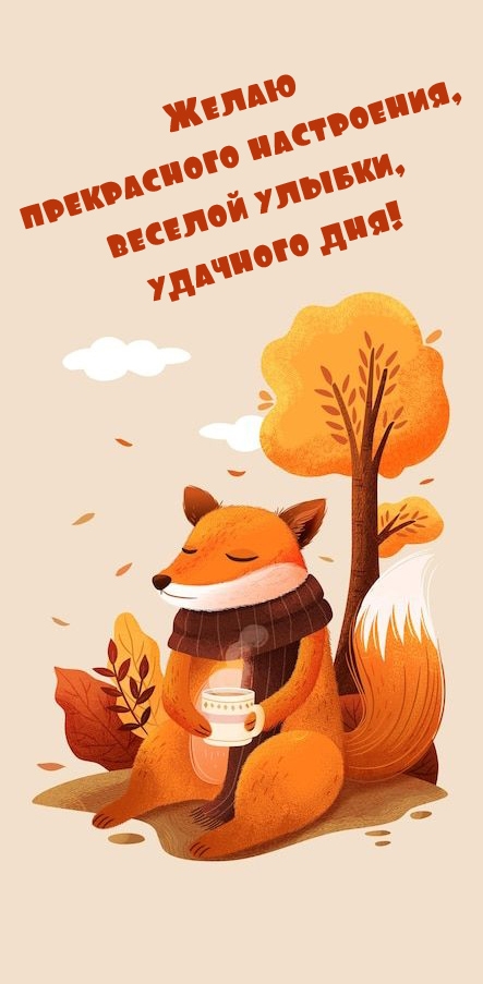 Прекрасного настроения, веселой улыбки, удачного дня!  