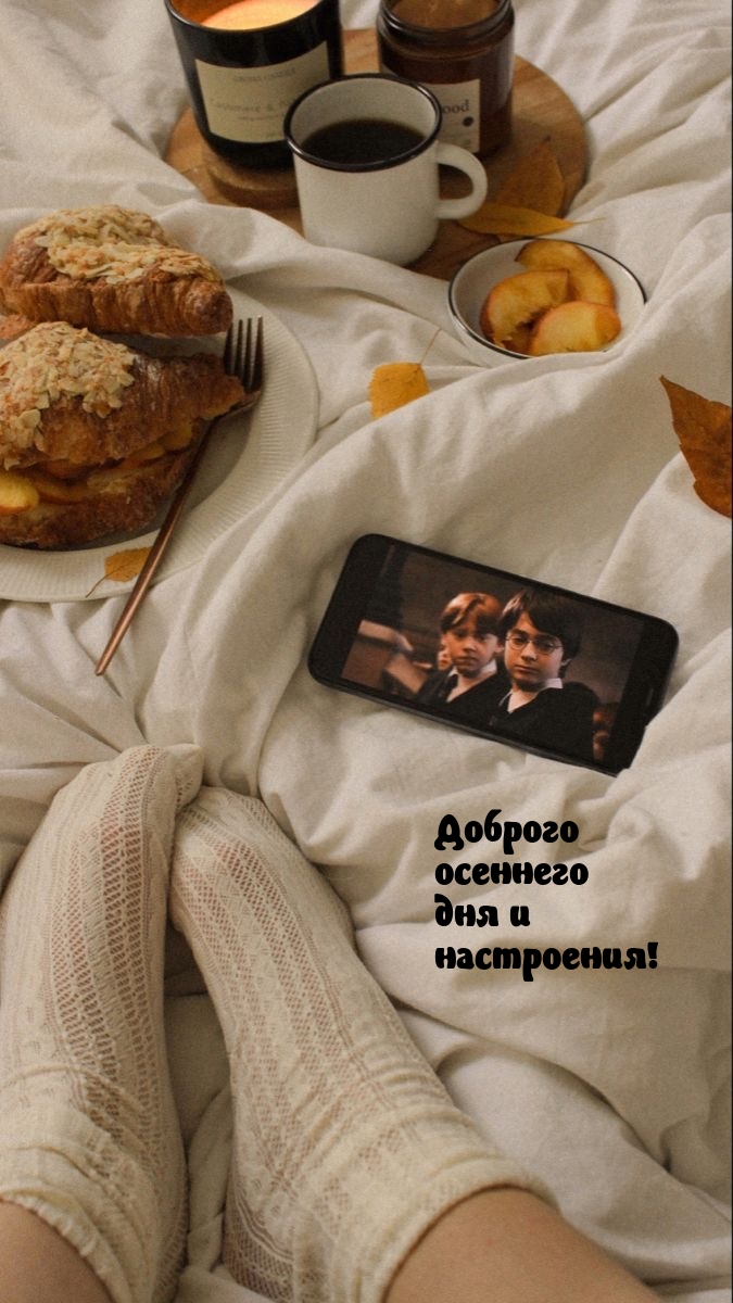 Доброго осеннего дня и настроения!