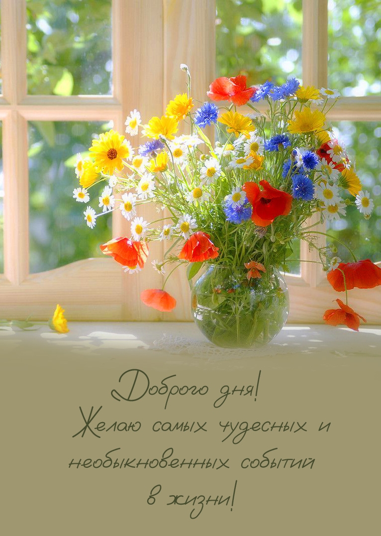 Доброго дня! Желаю чудесных и необыкновенных событий