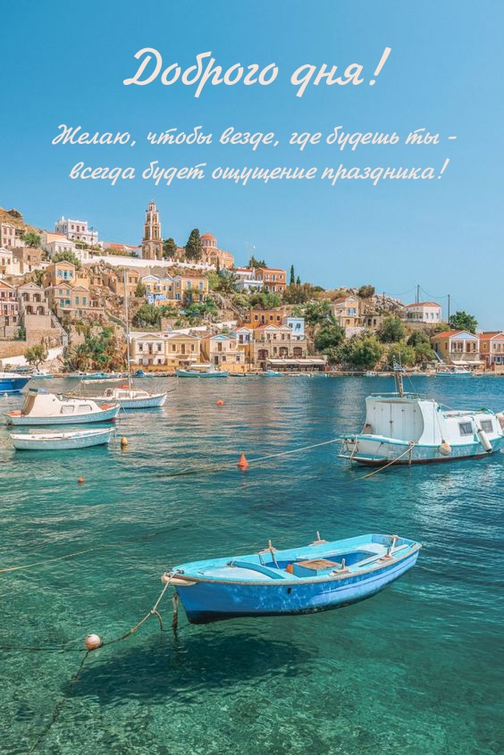 Чтобы везде, где будешь ты -  всегда будет ощущение праздника!