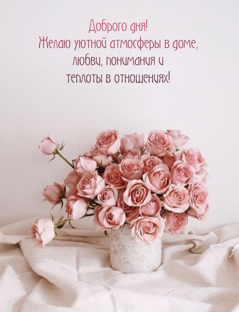Доброго дня! Желаю уютной атмосферы в доме, любви, понимания 