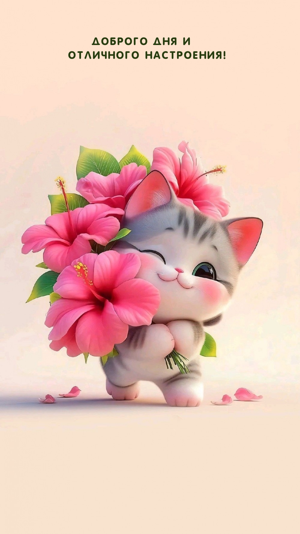 Доброго дня и отличного настроения!