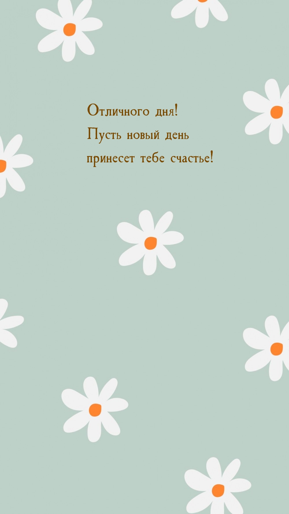 Отличного дня! Пусть новый день принесет тебе счастье!
