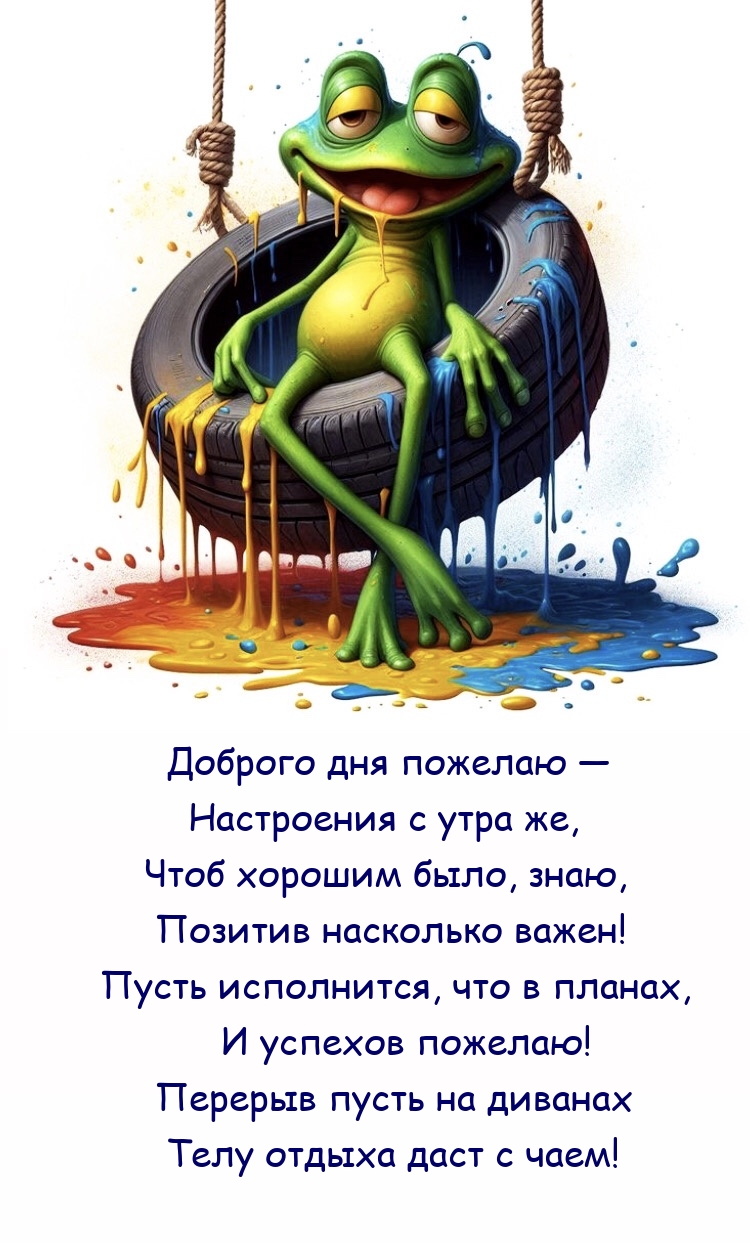 Доброго дня пожелаю — настроения с утра же, чтоб хорошим было