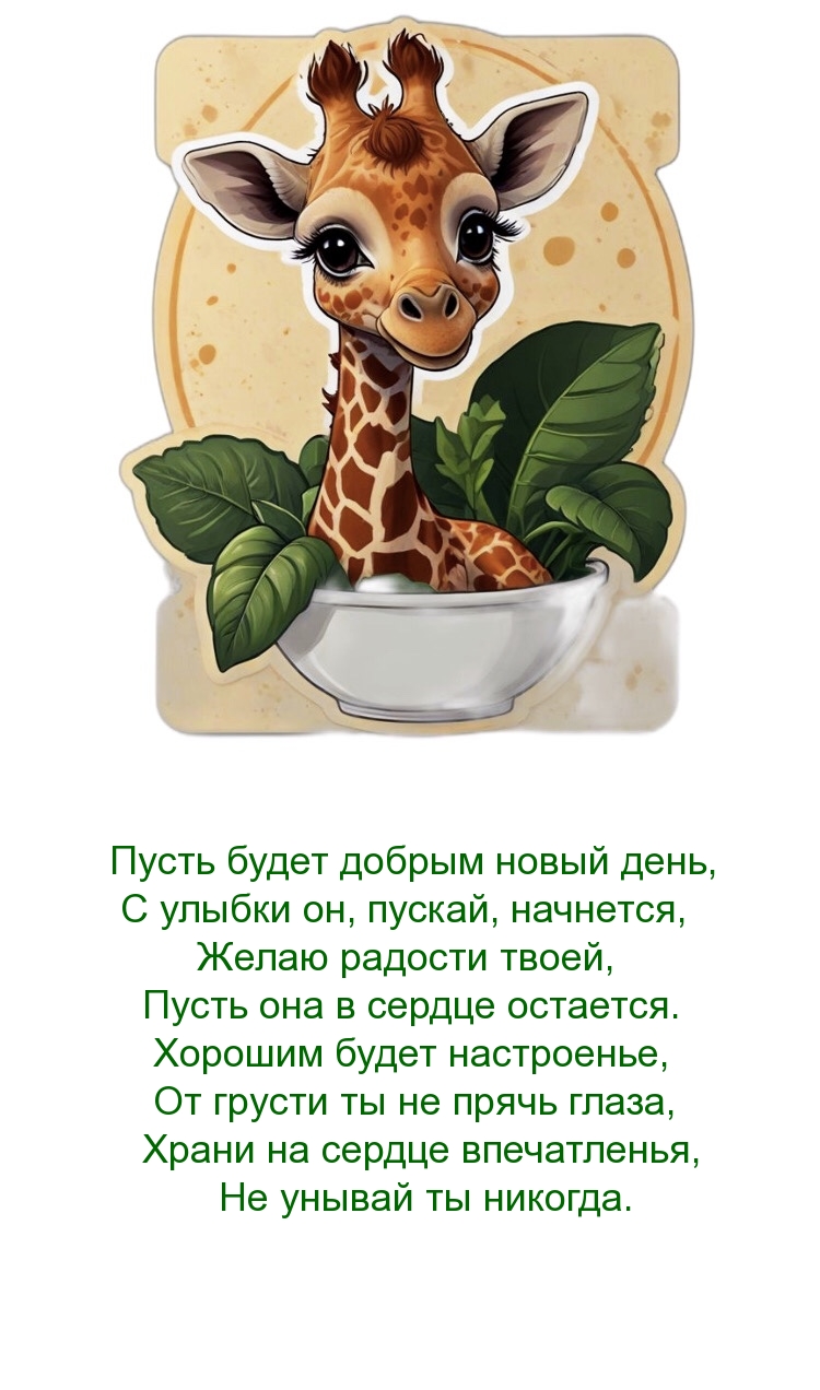 Пусть будет добрым новый день, с улыбки он, пускай, начнется