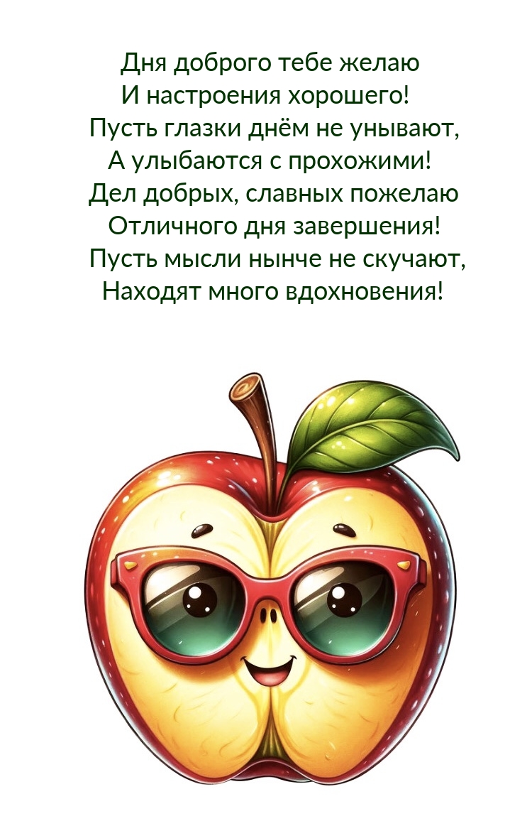 Дня доброго тебе желаю и настроения хорошего!