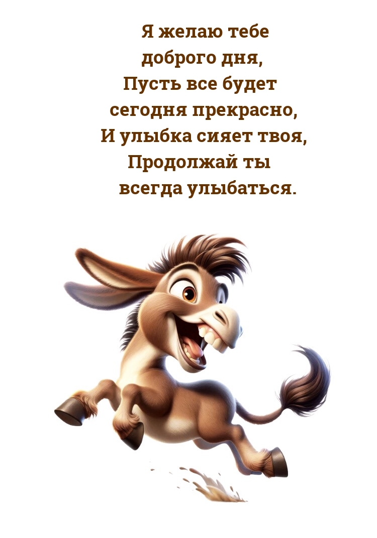 Я желаю тебе доброго дня, пусть все будет сегодня прекрасно