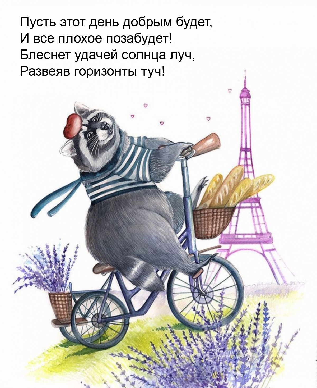 Пусть этот день добрым будет, и все плохое позабудет!