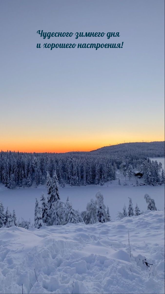 Чудесного зимнего дня и хорошего настроения!