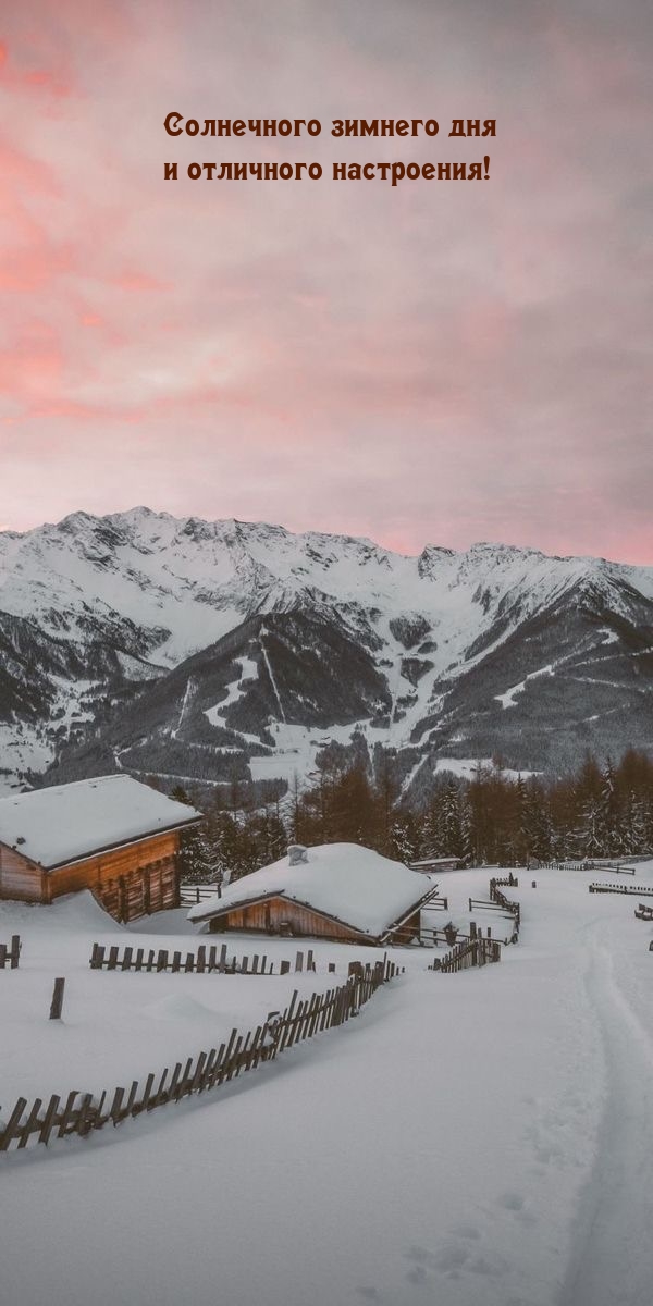 Солнечного зимнего дня и отличного настроения!