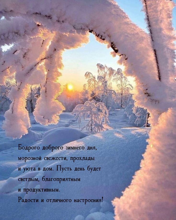 Бодрого доброго зимнего дня, морозной свежести