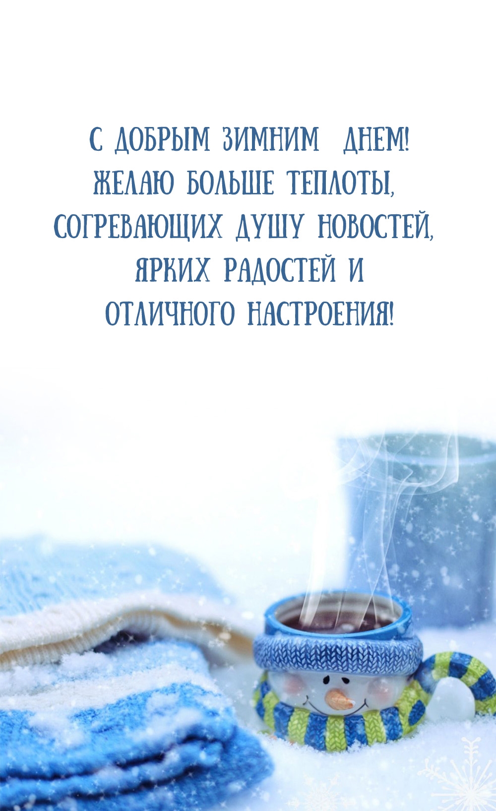 С добрым зимним днем! Желаю больше теплоты