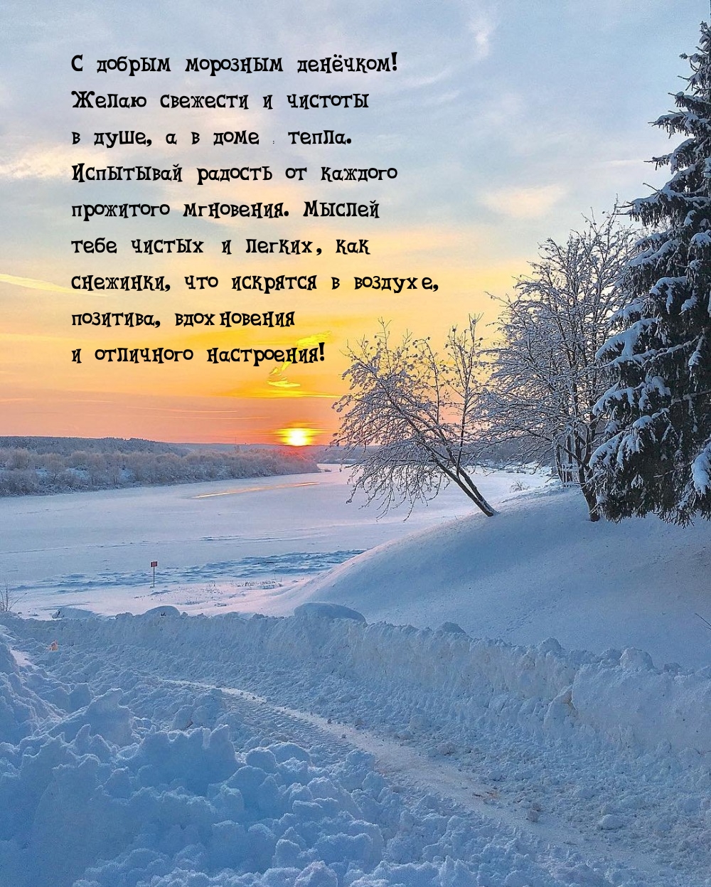 С добрым морозным денёчком! Желаю свежести и чистоты 