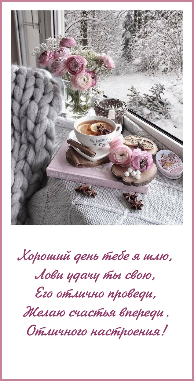 Хороший день тебе я шлю, лови удачу ты свою