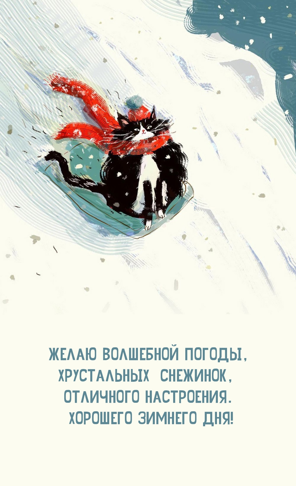 Хорошего зимнего дня! Желаю волшебной погоды