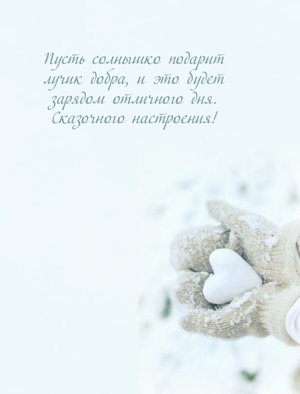 Пусть солнышко подарит лучик добра, и это будет зарядом отличного дня.