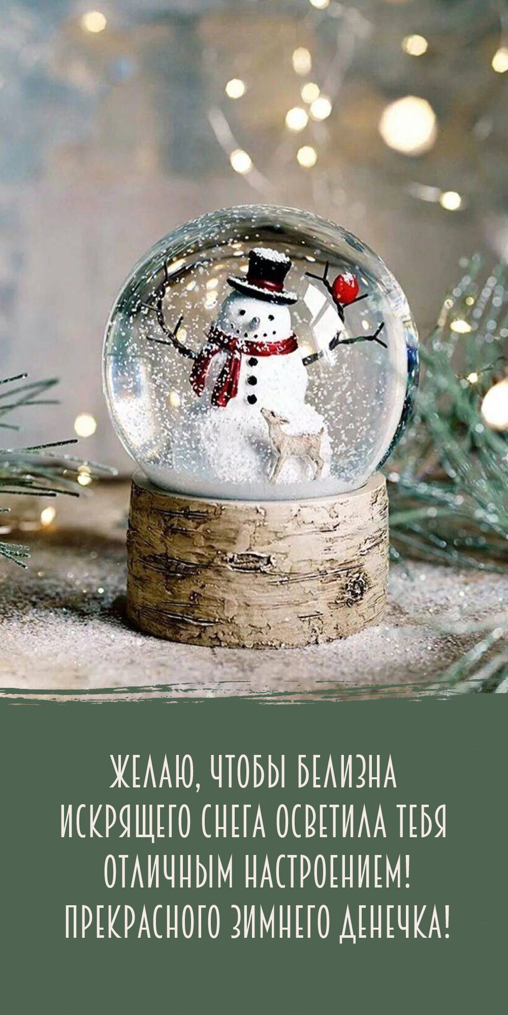 Чтобы белизна искрящего снега осветила тебя отличным настроением!